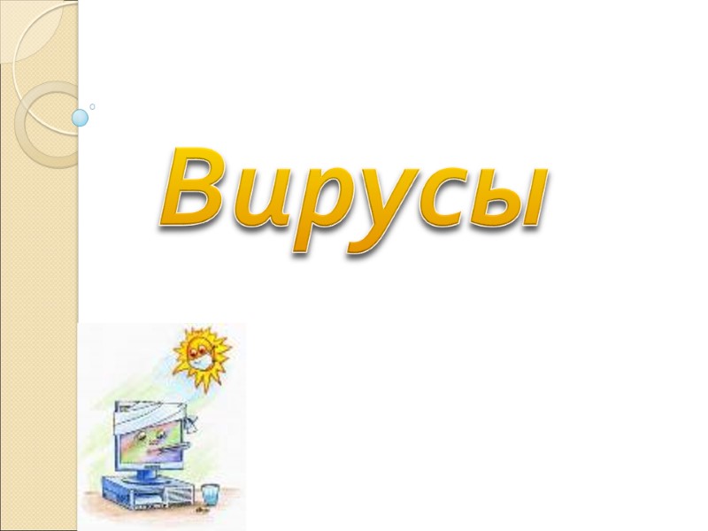 Вирусы